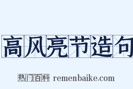 高风亮节造句是什么意思的图片